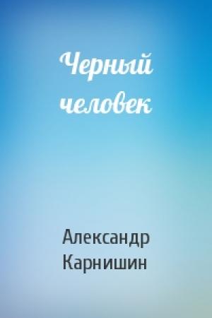Обложка книги «Черный человек» — Александр Карнишин