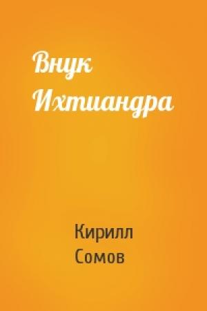 Обложка книги «Внук Ихтиандра» — Кирилл Сомов