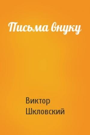 Обложка книги «Письма внуку» — Виктор Шкловский