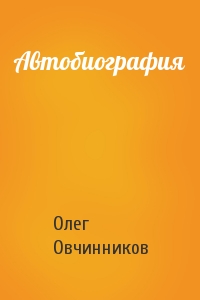Олег Овчинников - Автобиография