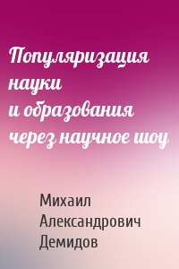 Популяризация науки и образования через научное шоу