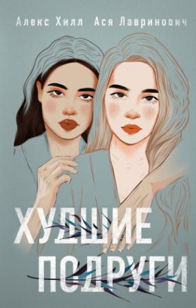 Обложка книги «Худшие подруги» — Алекс Хилл, Ася Лавринович