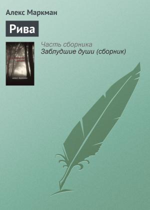 Обложка книги «Рива» — Алекс Маркман