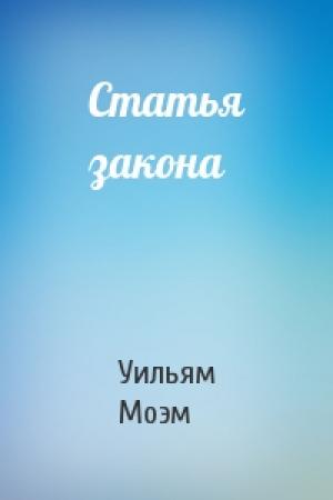 Обложка книги «Статья закона» — Сомерсет Моэм
