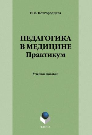 Обложка книги «Педагогика в медицине. Практикум» — Ирина Новгородцева