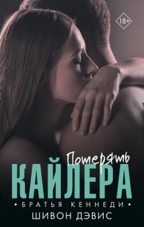 Обложка книги «Потерять Кайлера» — Шивон Дэвис