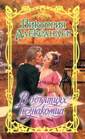 Обложка книги «В объятиях незнакомца» — Виктория Александер