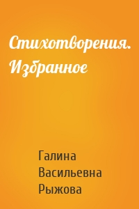 Стихотворения. Избранное