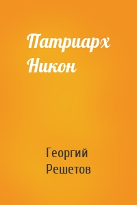 Патриарх Никон