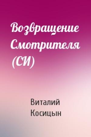 Обложка книги «Возвращение Смотрителя (СИ)» — Виталий Косицын