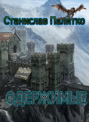 Обложка книги «Одержимые» — Станислав Палитко