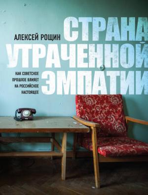 Обложка книги «Страна утраченной эмпатии. Как советское прошлое влияет на российское настоящее» — Алексей Рощин