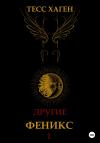 Тесс Хаген - Другие. Феникс
