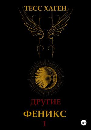 Обложка книги «Другие. Феникс» — Тесс Хаген