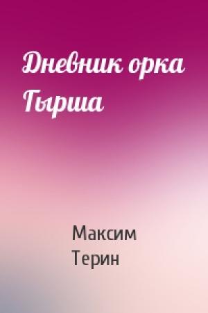 Обложка книги «Дневник орка Гырша» — Максим Терин