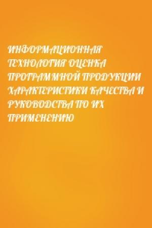 Обложка книги «ИНФОРМАЦИОННАЯ ТЕХНОЛОГИЯ ОЦЕНКА ПРОГРАММНОЙ ПРОДУКЦИИ ХАРАКТЕРИСТИКИ КАЧЕСТВА И РУКОВОДСТВА ПО ИХ ПРИМЕНЕНИЮ»