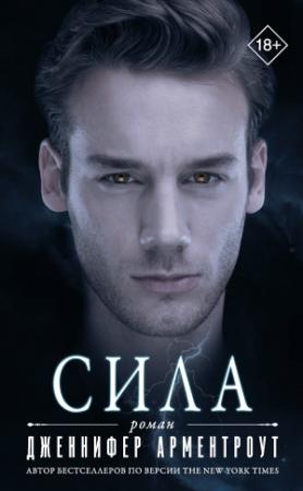 Обложка книги «Сила» — Дженнифер Ли Арментроут
