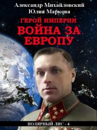 Александр Михайловский, Юлия Маркова - Герой империи. Война за Европу