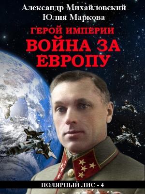 Обложка книги «Герой империи. Война за Европу» — Александр Михайловский, Юлия Маркова