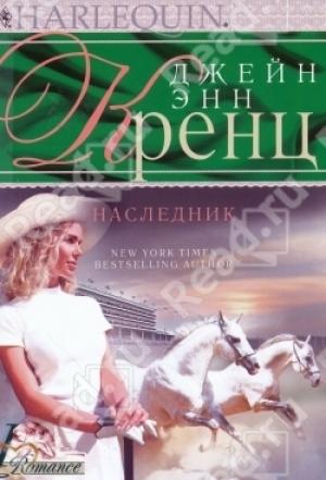 Обложка книги «Наследник» — Джейн Кренц