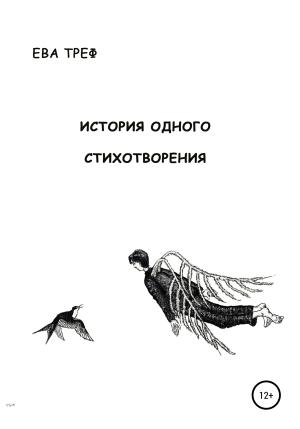 Обложка книги «История одного стихотворения» — Ева Треф