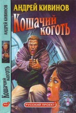 Обложка книги «Фейерверк» — Андрей Кивинов
