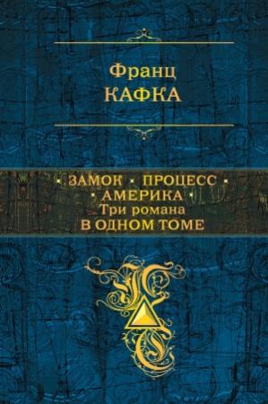 Обложка книги «Замок. Процесс. Америка» — Франц Кафка