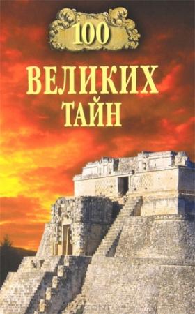 Обложка книги «100 великих тайн» — Николай Непомнящий, Андрей Низовский