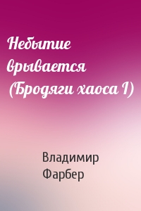 Небытие врывается (Бродяги хаоса I)