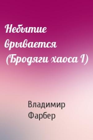 Обложка книги «Небытие врывается (Бродяги хаоса I)» — Владимир Фарбер