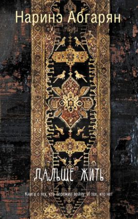 Обложка книги «Дальше жить» — Наринэ Абгарян