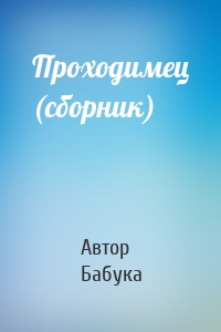 Проходимец (сборник)