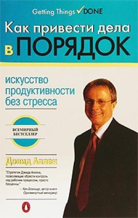 Обложка книги «Как привести дела в порядок» — Дэвид Аллен