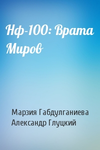 Нф-100: Врата Миров