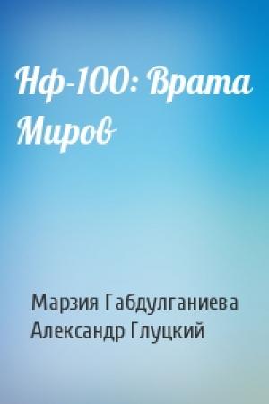 Обложка книги «Нф-100: Врата Миров» — Марзия Габдулганиева, Александр Глуцкий