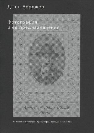 Обложка книги «Фотография и ее предназначения» — Джон Берджер