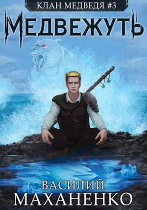 Обложка книги «Медвежуть» — Василий Маханенко