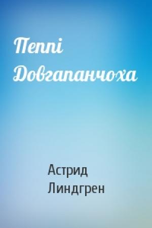 Обложка книги «Пеппі Довгапанчоха» — Астрид Линдгрен