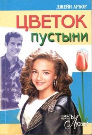 Обложка книги «Цветок пустыни» — Джейн Арбор