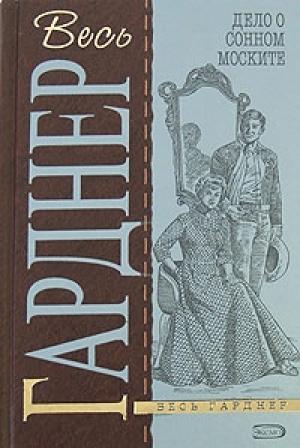 Обложка книги «Дело о неосторожном котенке» — Эрл Гарднер