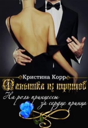 Обложка книги «Малышка из трущоб» — Кристина Антановна Римшайте