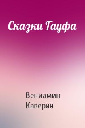 Обложка книги «Сказки Гауфа» — Вениамин Каверин