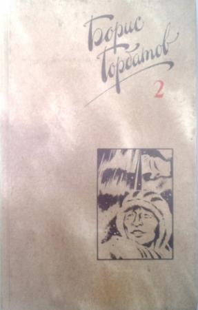 Обложка книги «Собрание сочинений в четырех томах. 2 том» — Борис Горбатов