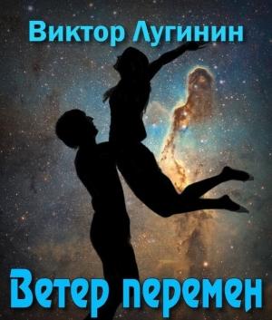 Обложка книги «Ветер Перемен (СИ)» — Виктор Лугинин