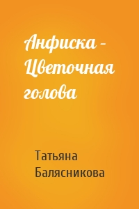 Анфиска – Цветочная голова