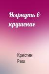 Кристин Раш - Нырнуть в крушение