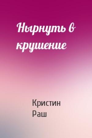 Обложка книги «Нырнуть в крушение» — Кристин Раш
