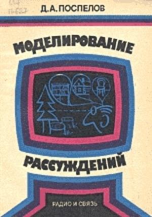 Обложка книги «Моделирование рассуждений. Опыт анализа мыслительных актов» — Дмитрий Поспелов