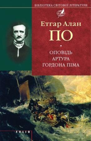 Обложка книги «Оповідь Артура Гордона Піма (збірник)» — Эдгар По