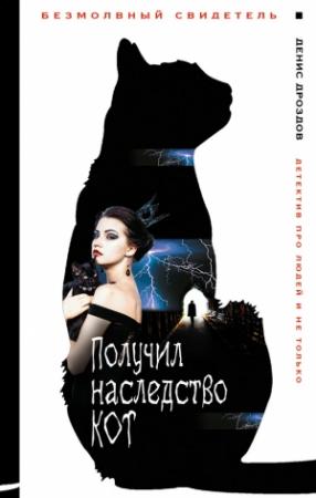 Обложка книги «Получил наследство кот» — Денис Дроздов